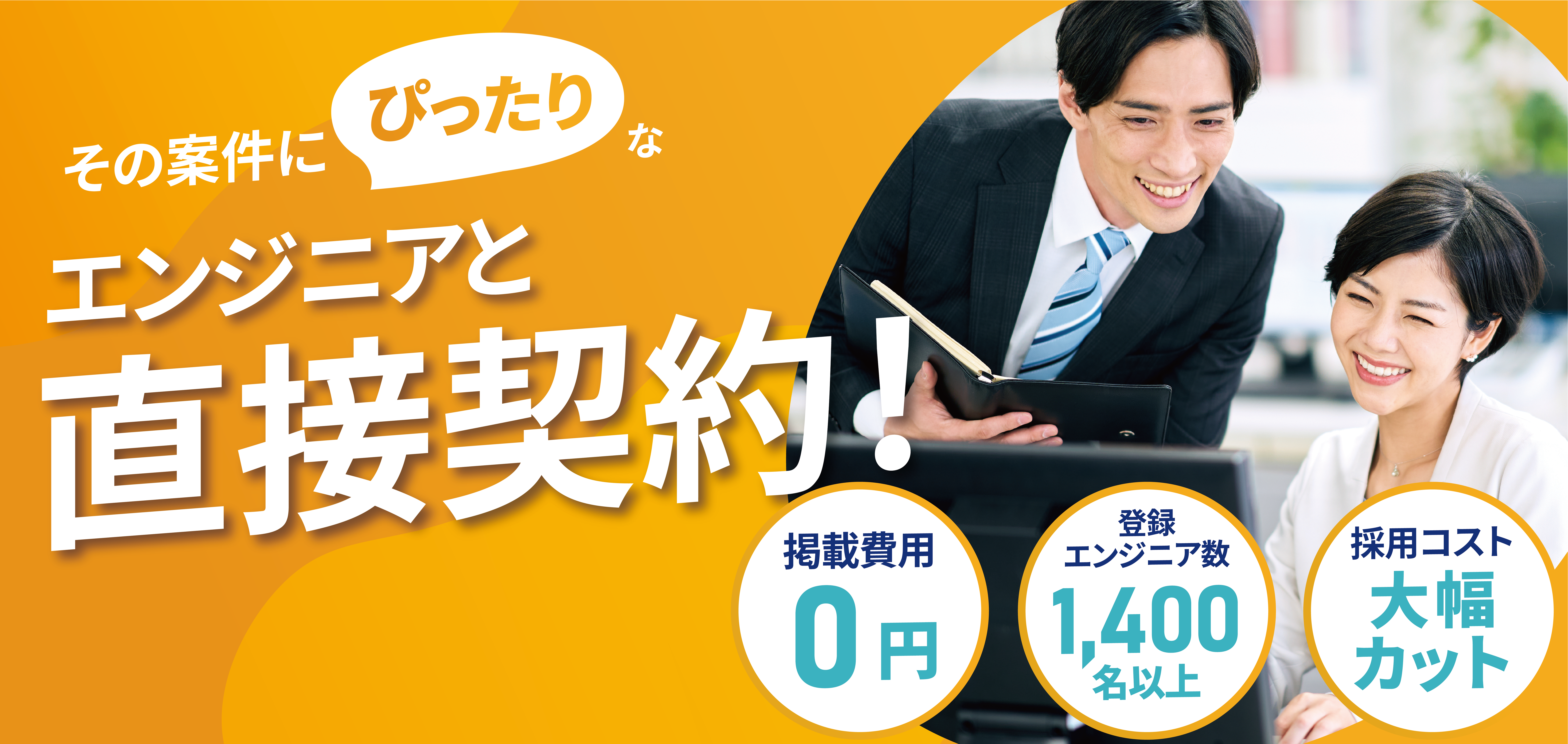 その案件にぴったりなエンジニア集結