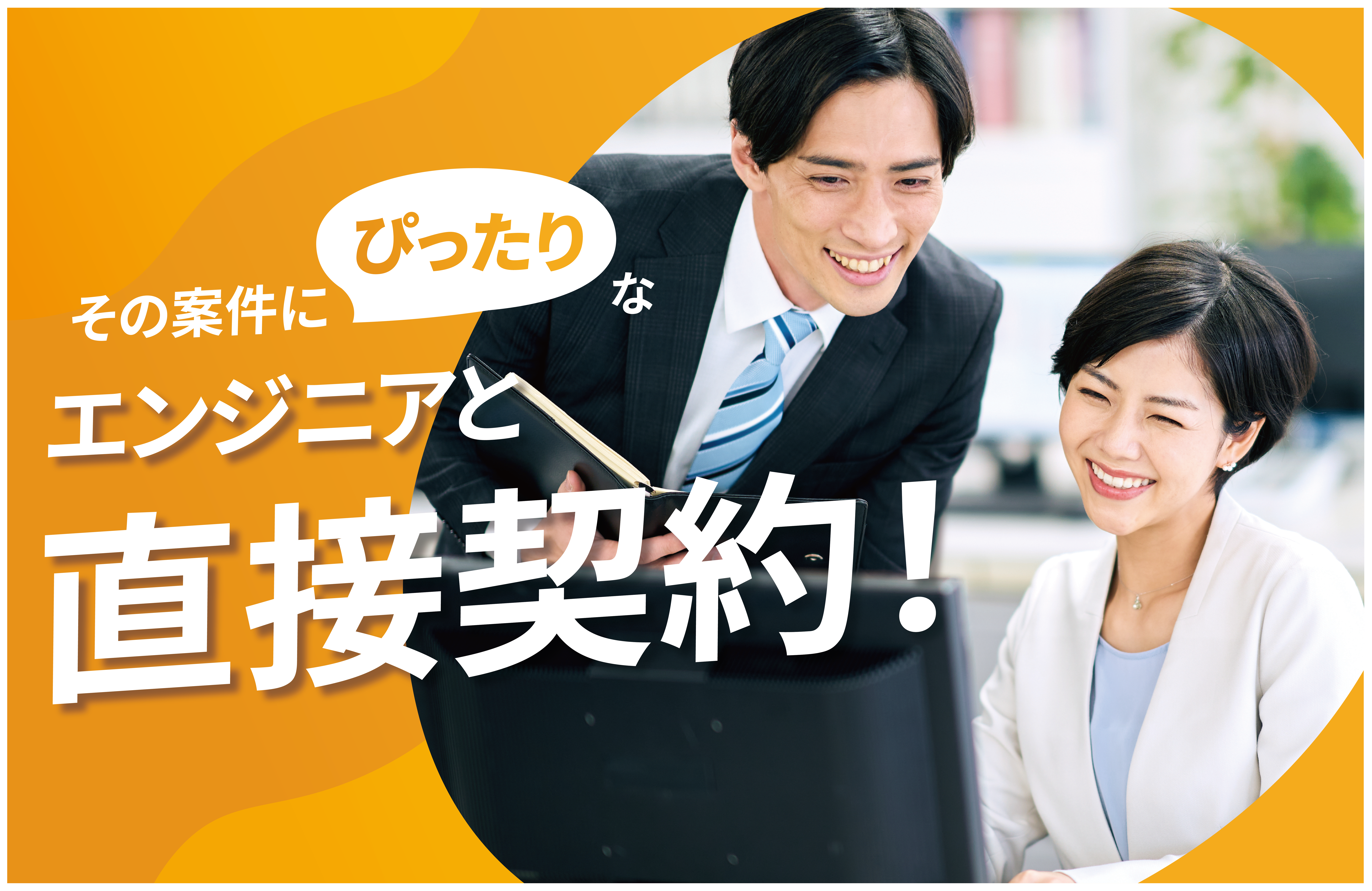 その案件にぴったりなエンジニア集結