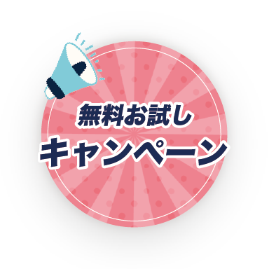 企業LPキャンペーン