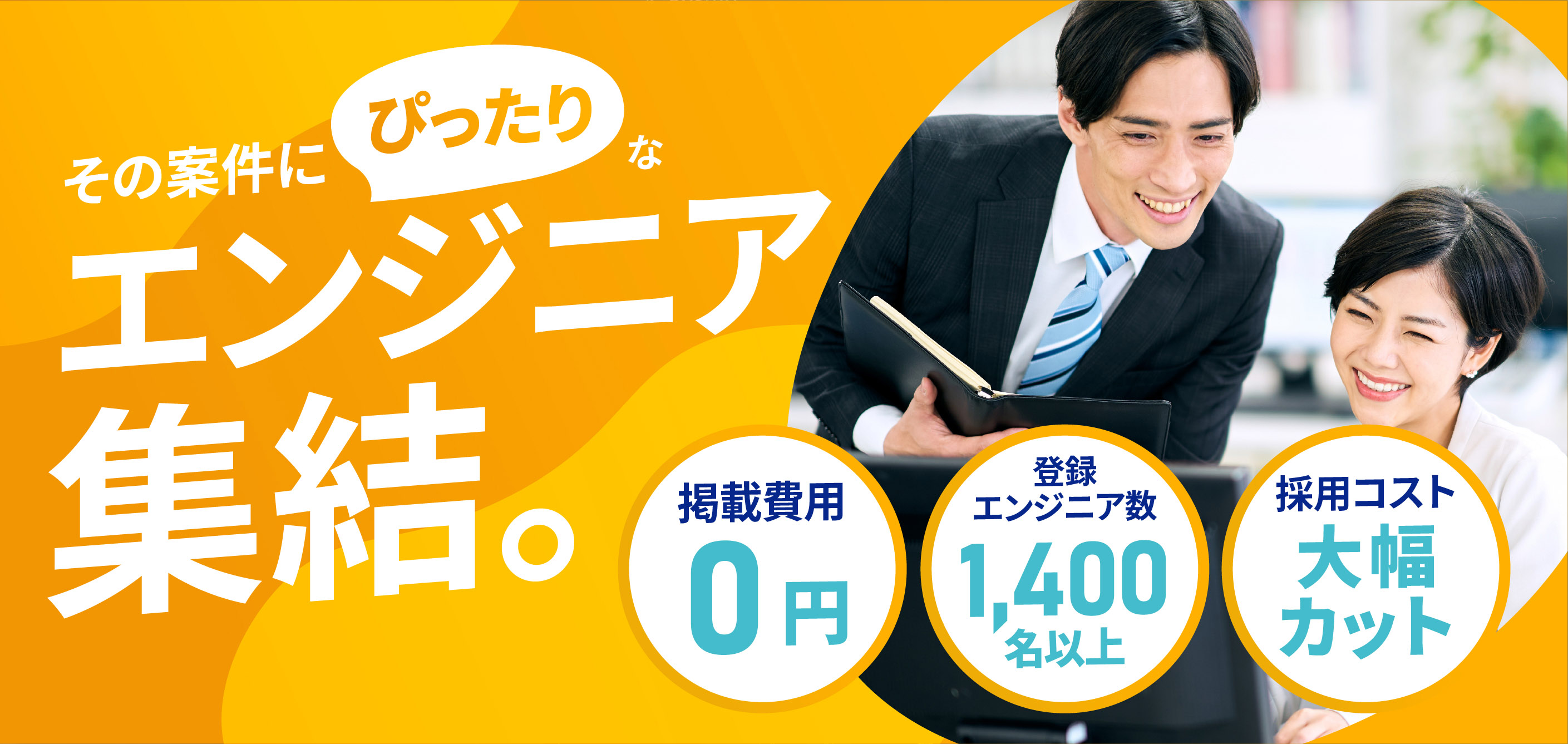 その案件にぴったりなエンジニア集結