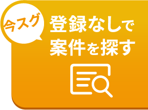 登録なしで案件を探す