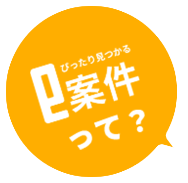 ぴったり見つかるe案件って？