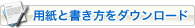 用紙と書き方をダウンロード