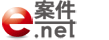 e案件.net