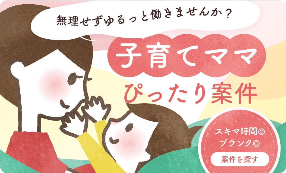 子育てママぴったり案件
