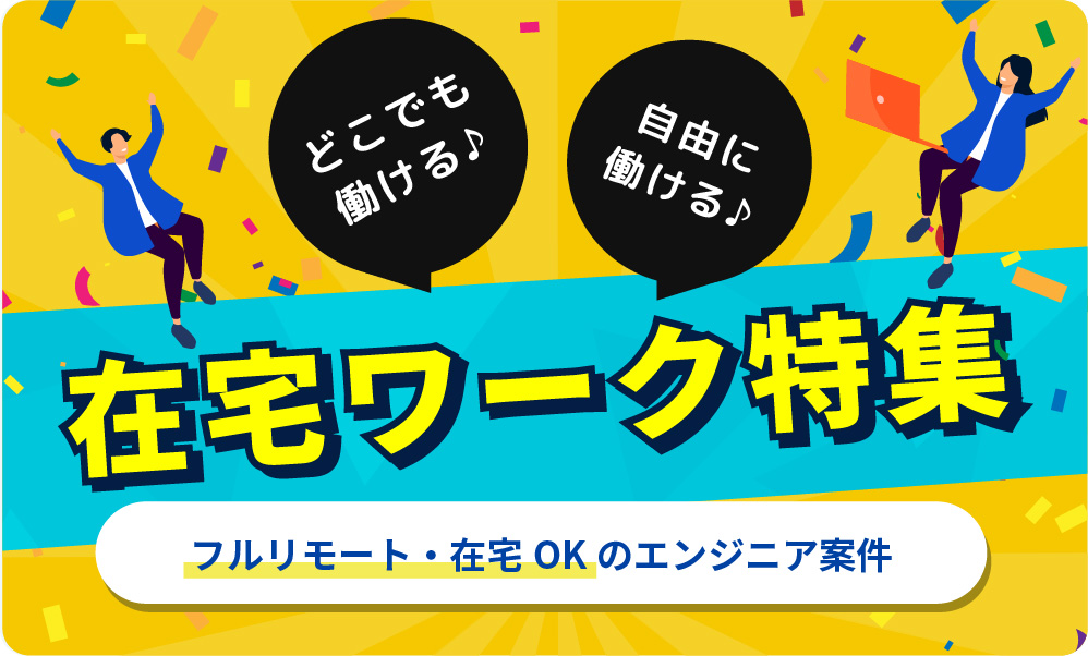 在宅ワーク特集