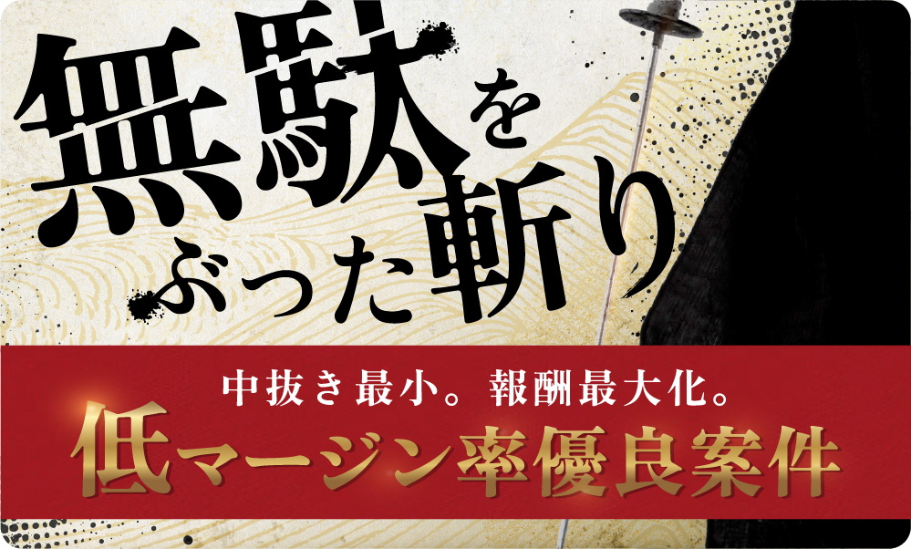 無駄をぶった斬り　低マージン率有料案件