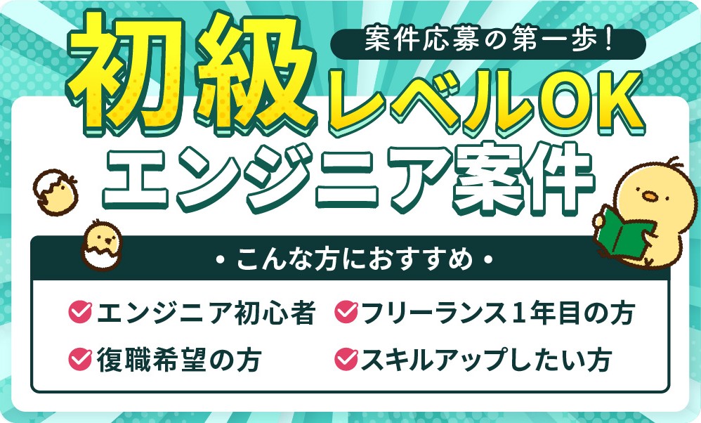 初級レベルOK　エンジニア案件