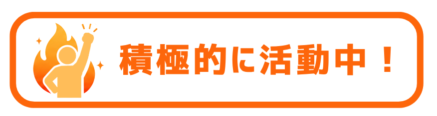 積極的に活動中