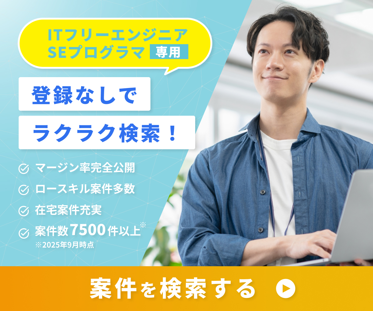 ITフリーエンジニア・SEプログラマ専用 登録なしでラクラク検索！ マージン率完全公開 ロースキル案件多数 在宅案件充実 案件数7500件以上