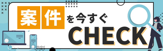 案件を今すぐCHECK